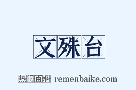 文殊台是什么意思的图片